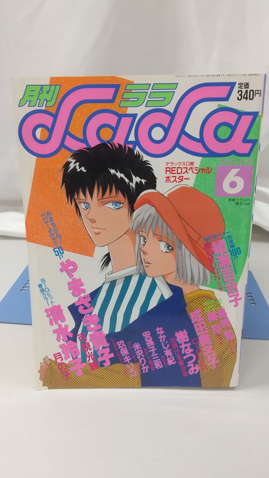 月刊LaLa 1990年6月号 白泉社 ララ - メルカリ