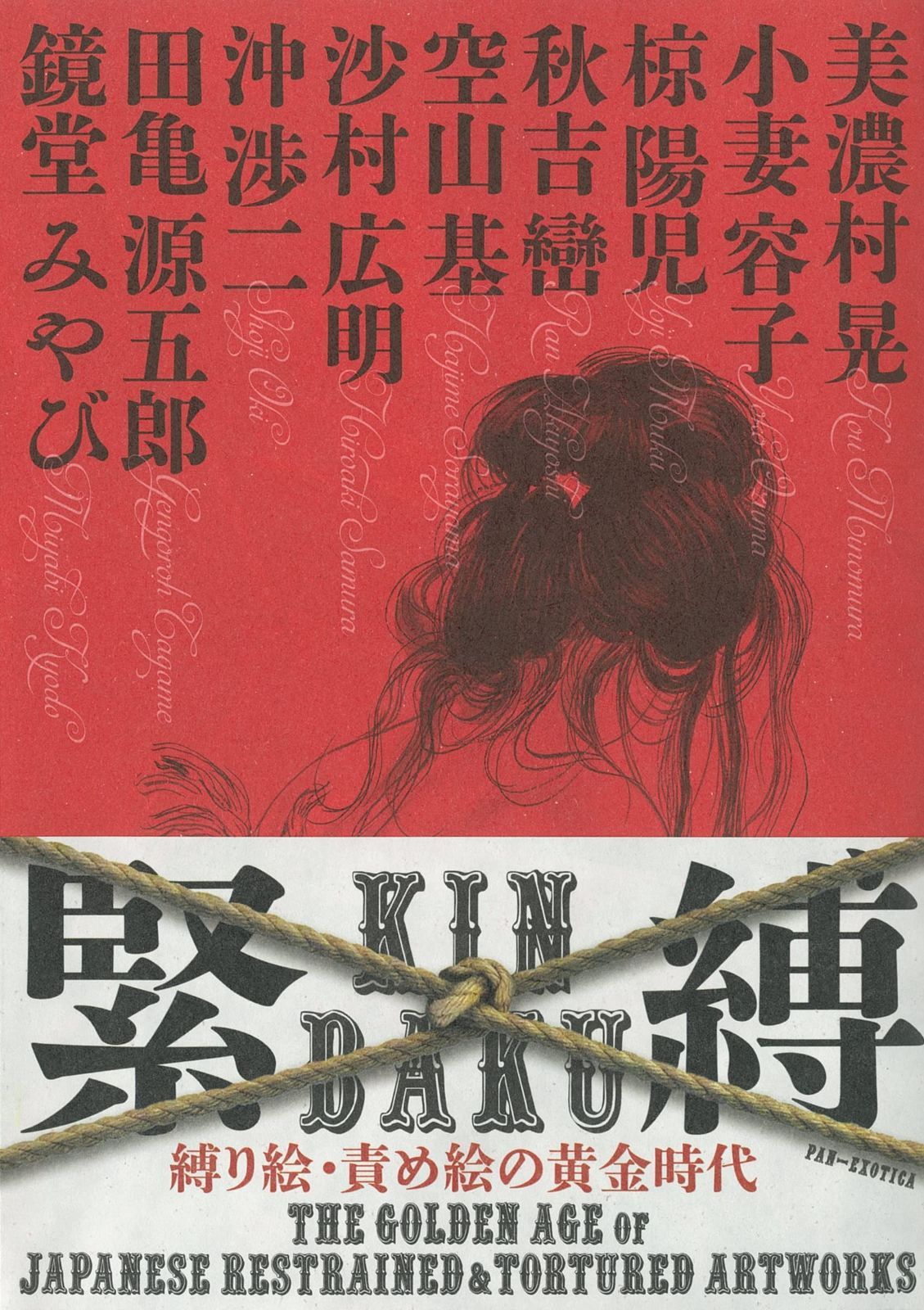 緊縛 縛り絵・責め絵の黄金時代: KINBAKU Golden Age of Japanese Restrained & Tortured Artworks (PAN-EXOTICA)