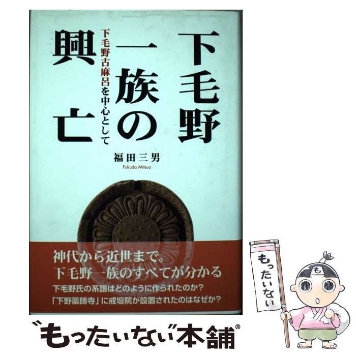 中古】 下毛野一族の興亡 下毛野古麻呂を中心として / 福田三男