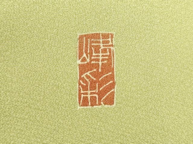 平和屋着物○京友禅 伝統工芸士 坂東峰彩 訪問着 枝花文 暈し染め 正絹