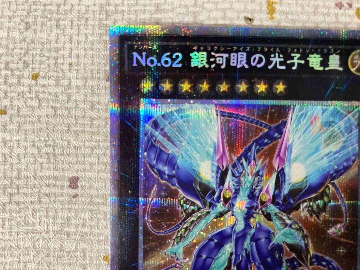 遊戯王 - 遊戯王 Ｎｏ.６２ 銀河眼の光子竜皇 アジア プリズマ プリシク Amazon.co.jp: 遊戯王 PRIO-JP040-UL 《No.62 銀河眼の光子竜皇