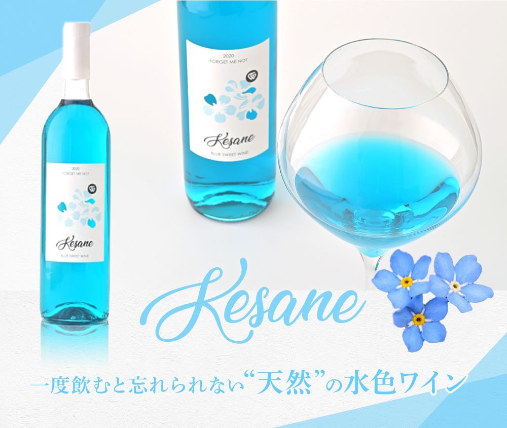 水色ワイン Kesane ケサネ 750ml ジョージア産 奇跡のブルースイートワイン Shizuku JAPAN