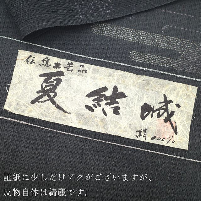 逸品　未使用品　和服　伝統工芸品　夏用　正絹　縦縞.亀甲模様　夏結城(証紙) 逸 和服 伝統工芸 夏用 正絹 縦縞.亀甲模様 夏結城(証紙)（袷