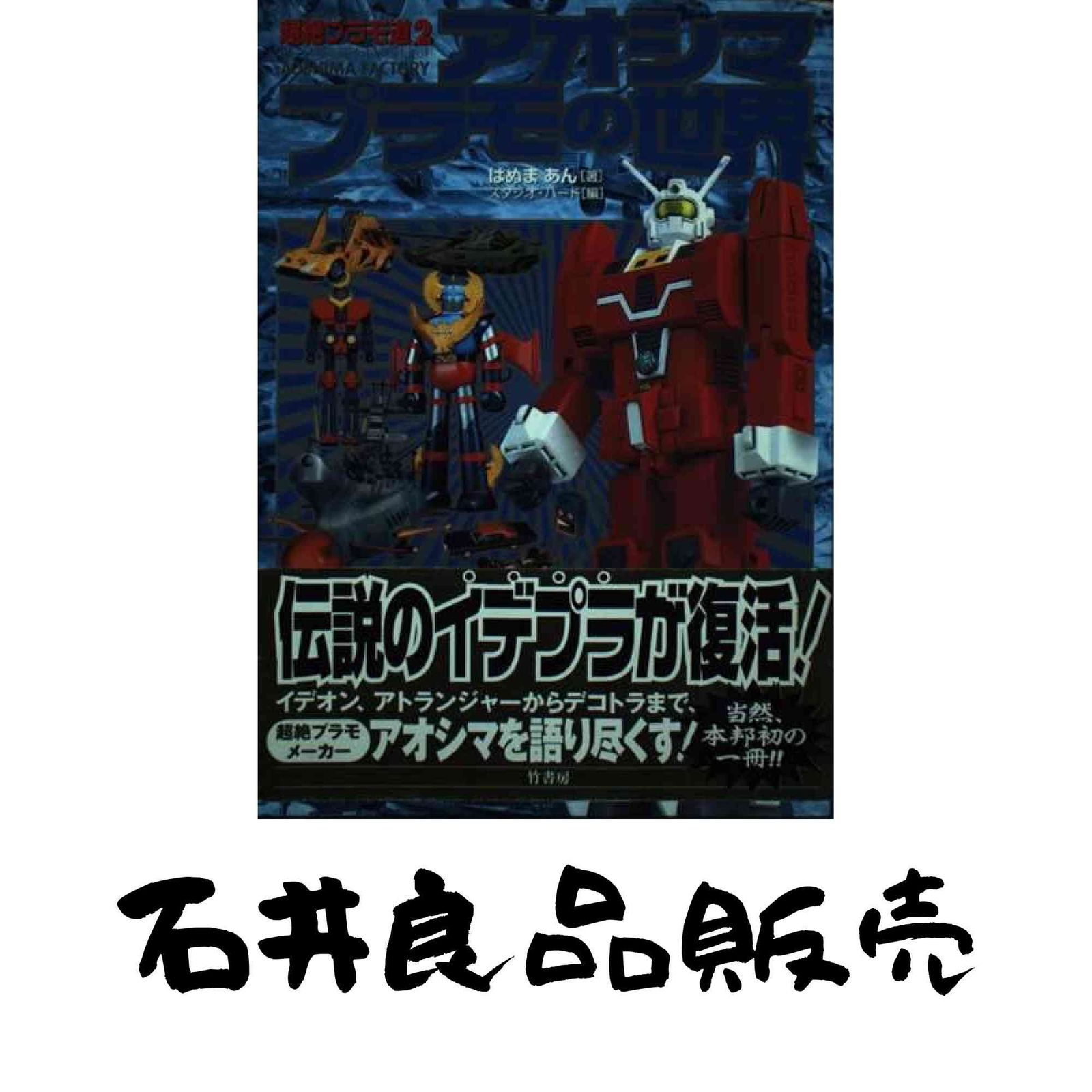 超絶プラモ道〈2〉アオシマプラモの世界 青島文化教材社 | ミ⭐️2025