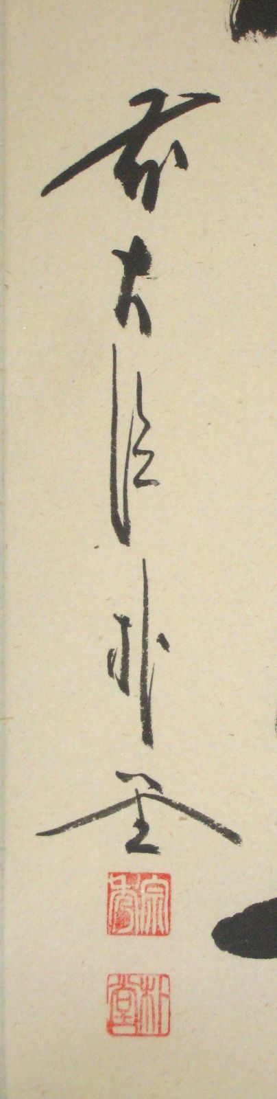 【真筆】茶掛け　紅爐一點雪◆大徳寺派 福聚院 前大徳 佐藤朴堂　共箱・タトウ箱付 真筆】茶掛け 紅爐一點雪◇大徳寺派 福聚院 前大徳 佐藤朴堂 共