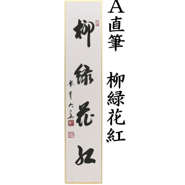 直筆 柳緑花紅又は青山緑水又は行雲流水