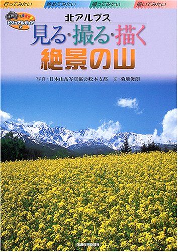 見る撮る描く絶景の山 北アルプス (ビジュアルガイド 2)／菊地 俊朗