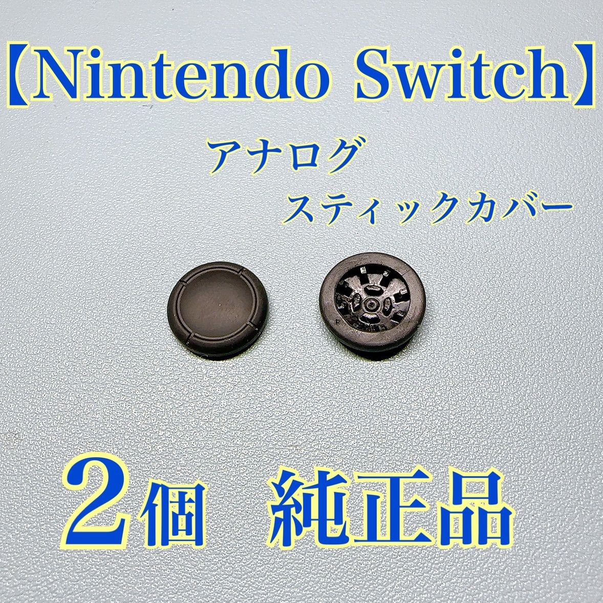 2個セット純正品 ニンテンドースイッチ ジョイコン用 アナログ