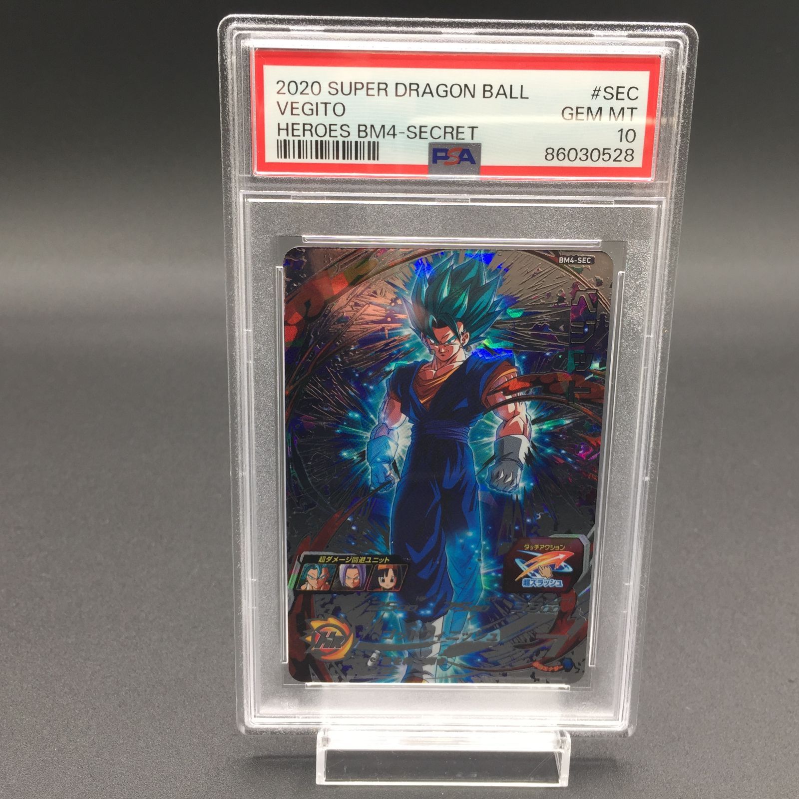 PSA10 BM4-SEC ベジット スーパードラゴンボールヒーローズ