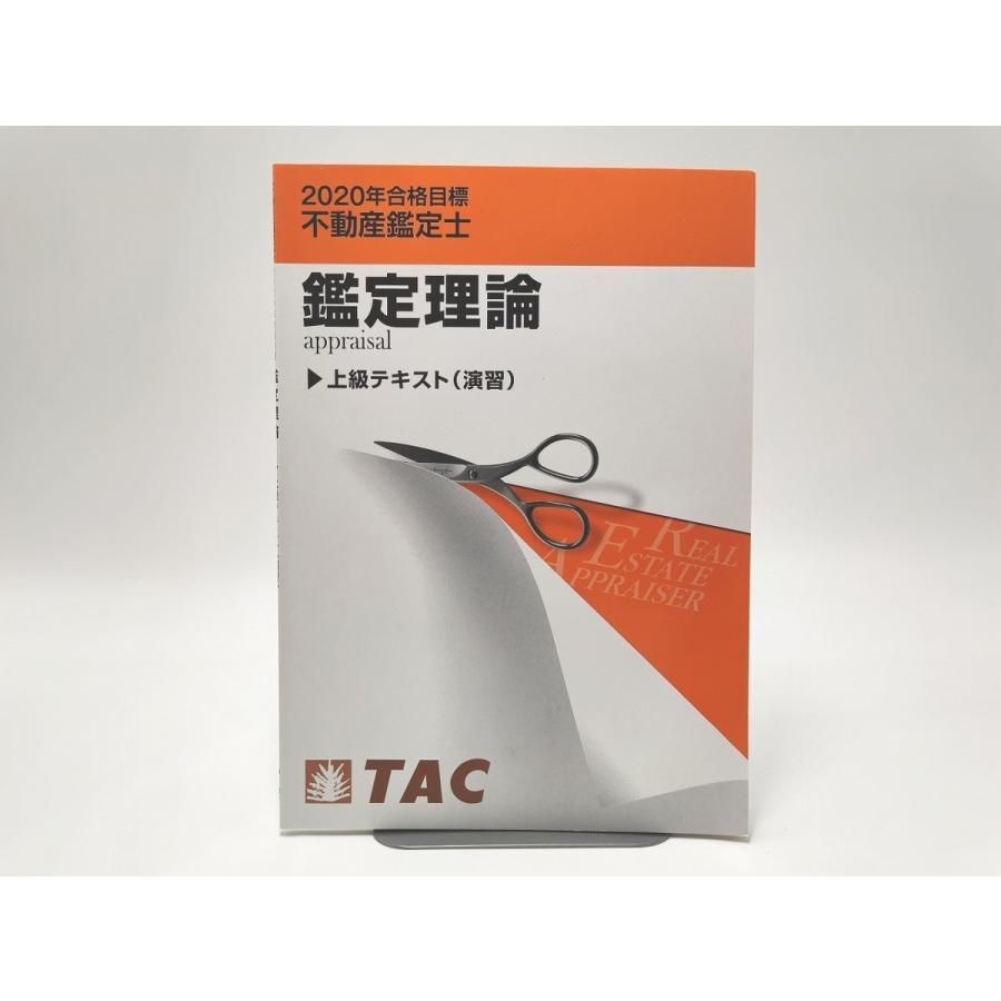 不動産鑑定士　2020合格基礎テキスト　経済学 不動産鑑定士】2026 会計学 合格基礎テキスト セット LEC - メルカリ