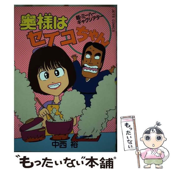 中古】 奥様はセイコちゃん (ジェッツコミックス) / 中西 裕 / 白泉社