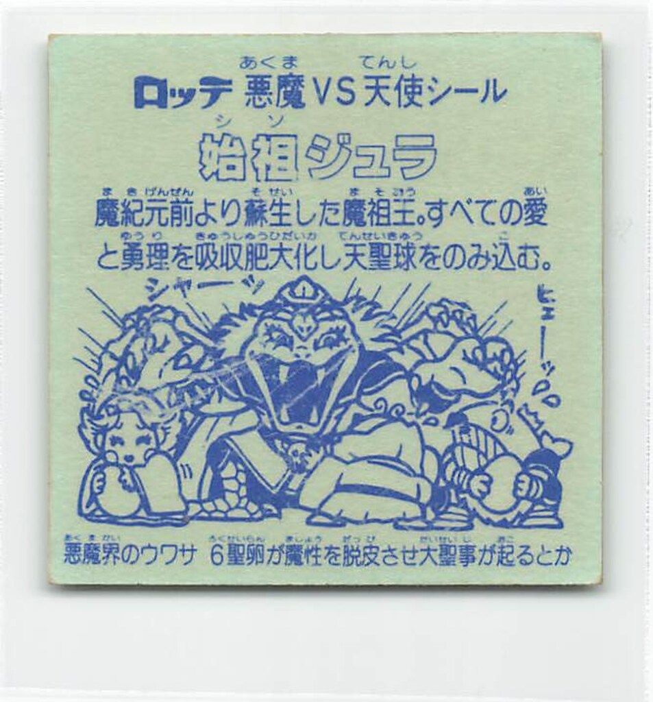 ロッテ 旧BM/ヘッド 6弾 始祖ジュラ(裏台紙/青) 旧ビックリマン 第6弾