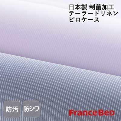 枕カバー フランスベッド 洗える 日本製 テーラードリネン ピロケース 70×50cm 汚れをはじく防汚加工 ノンアイロンと の防シワ加工 制菌加工 03fb-tayloredlinen-pillowcase_9649