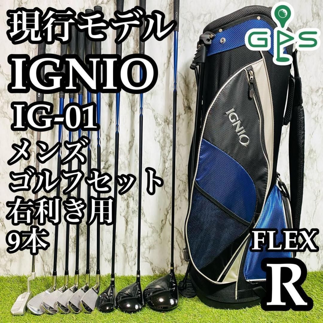 現行モデル】 IGNIO イグニオ IG-01 メンズゴルフセット 初心者