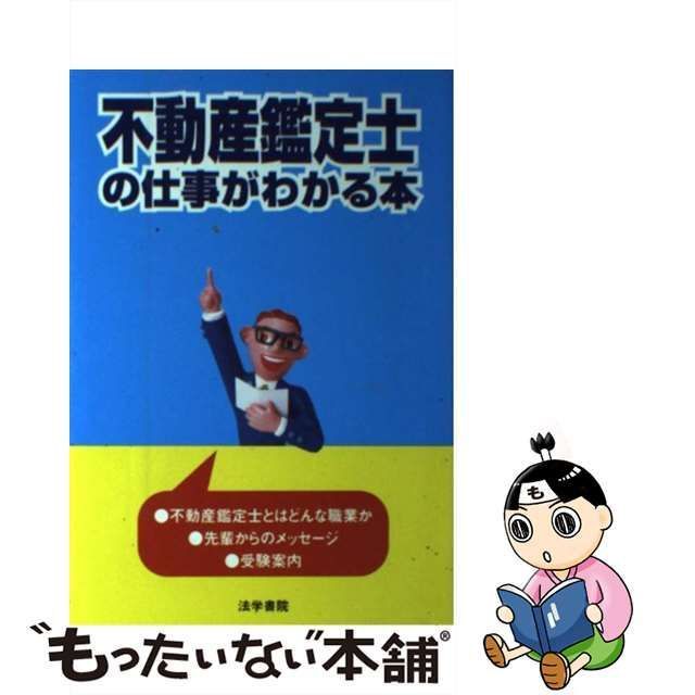 １８９ｐサイズ不動産鑑定士の仕事がわかる本/法学書院/法学書院 - www ...