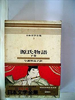 中古】日本文学全集〈第3〉源氏物語 カラー版 (1967年) - メルカリ