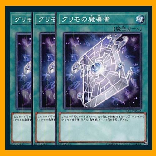 遊戯王　グリモの魔導書　レリーフ　3枚セット 遊戯王 グリモの魔導書 レリーフ 3枚セット