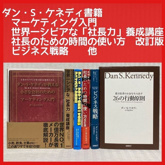 □マーケティングのベストセラー【ダン・Ｓ・ケネディ】ビジネス戦略