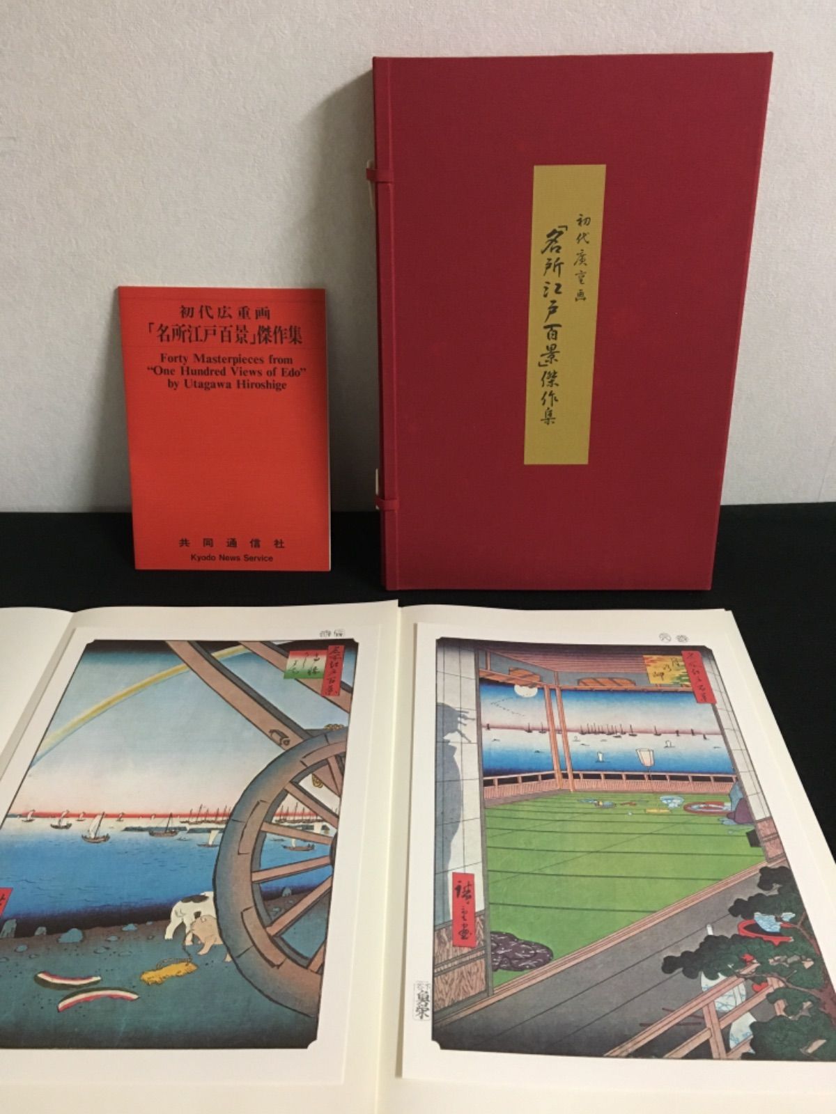 初代広重画「名所江戸百景」傑作集 共同通信出版局