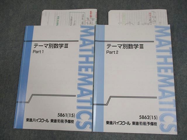 大流行中！ 東進 テーマ別数学III Part1/2 テキスト通年セット 2015 計2冊 語学・辞書・学習参考書