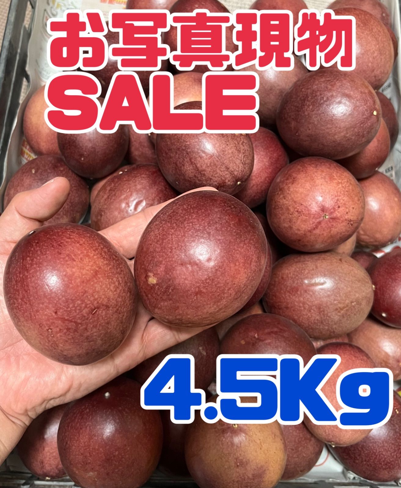 【大特価】お写真現物1点限り！シワありパッションフルーツ箱いっぱいお届け4.5Kg♡