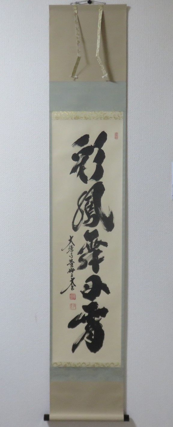 掛軸 茶掛 大徳寺黄梅 小林太玄【彩鳳舞丹霄】自筆一行紫野黄梅院 大徳寺 軸装 掛軸 茶掛 大徳寺黄梅 小林太玄【彩鳳舞丹霄】 紫野黄梅院 大徳
