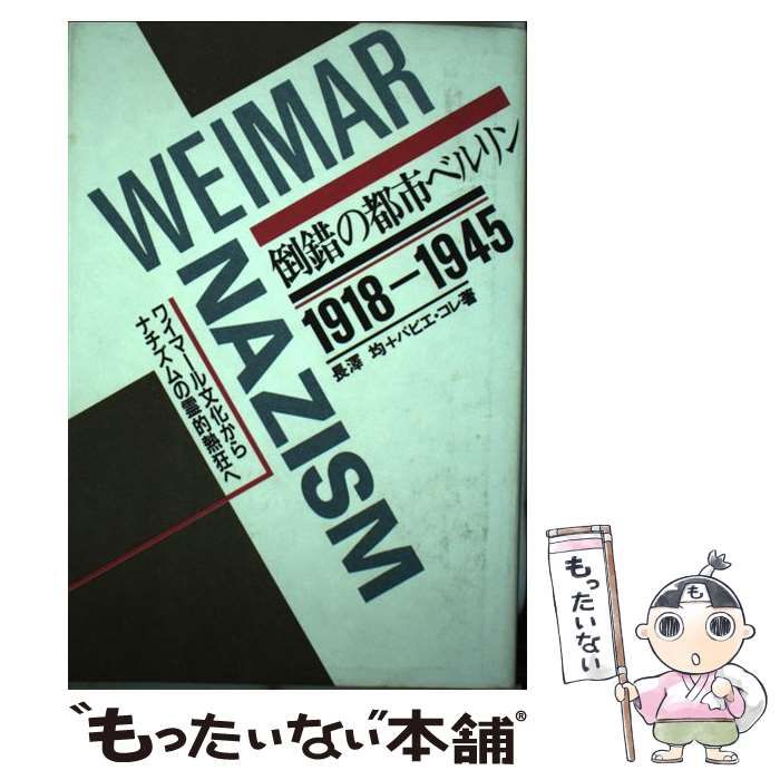【中古】 倒錯の都市ベルリン １９１８ー１９４５/大陸書房/長沢均 倒錯の都市ベルリン ワイマール文化からナチズムの霊的熱狂へ