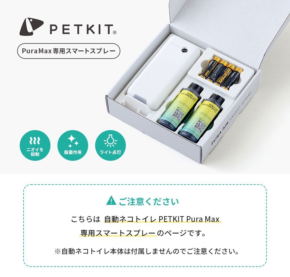 PETKIT 猫用自動トイレ MAX スタンダード+スマートスプレー 自動ネコ