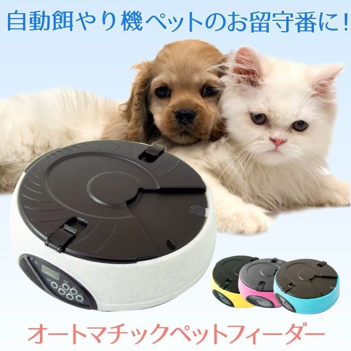ペットフィーダー 自動給餌 給餌 給餌器 フードディスペンサー 犬 猫 ウェットフード オートペットフィーダー 自動給餌器 ドッグフード ペットフード 健康管理 キャットフード 丸型トレイ型 自動餌やり機