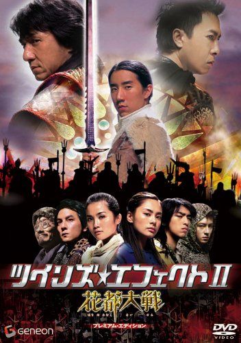 ツインズ・エフェクトII -花都大戦- プレミアム・エディション [DVD