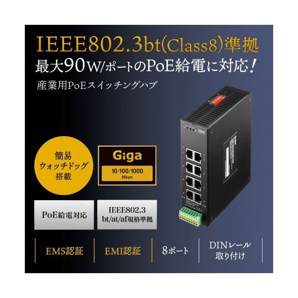 サンワサプライ 産業用ギガビット対応PoEスイッチングハブ IEEE802.3bt 8ポート LAN-GIGAPOEFA84