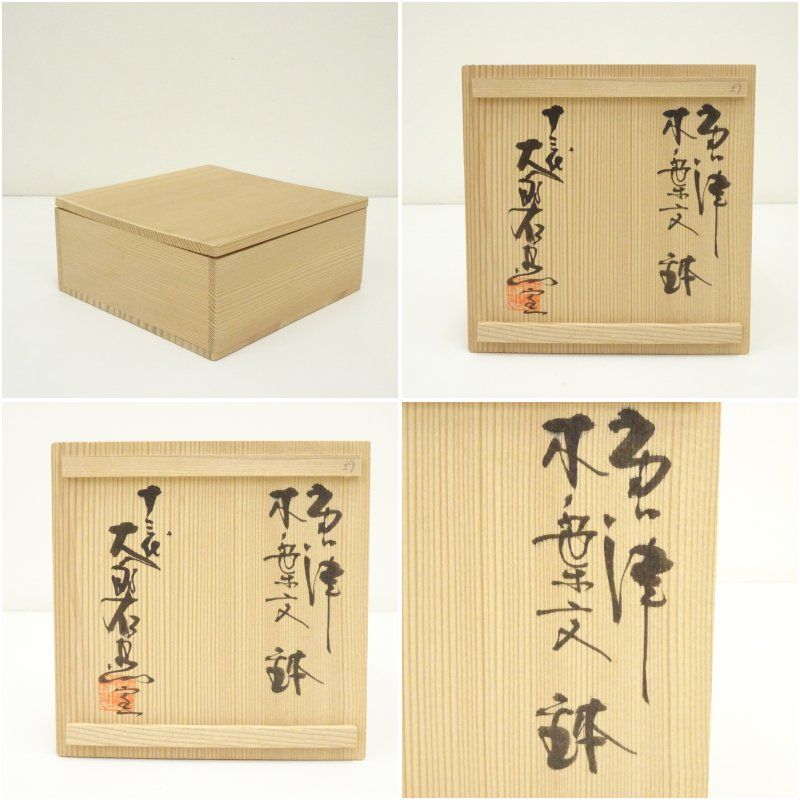 美品】 九谷青窯 作家もの 色絵鳳凰と花 6寸鉢 2枚セット 九谷6号皿5点