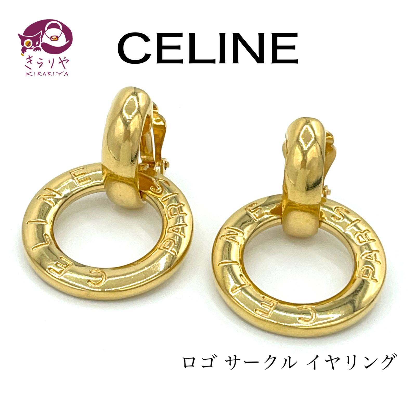 CELINE セリーヌ ロゴ サークル イヤリング ゴールドカラー 両耳