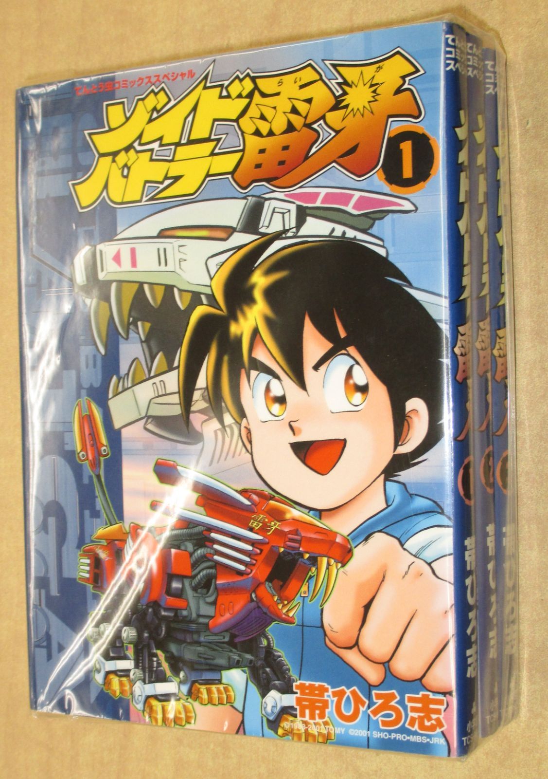 帯ひろ志「ゾイドバトラー雷牙」全3巻セット