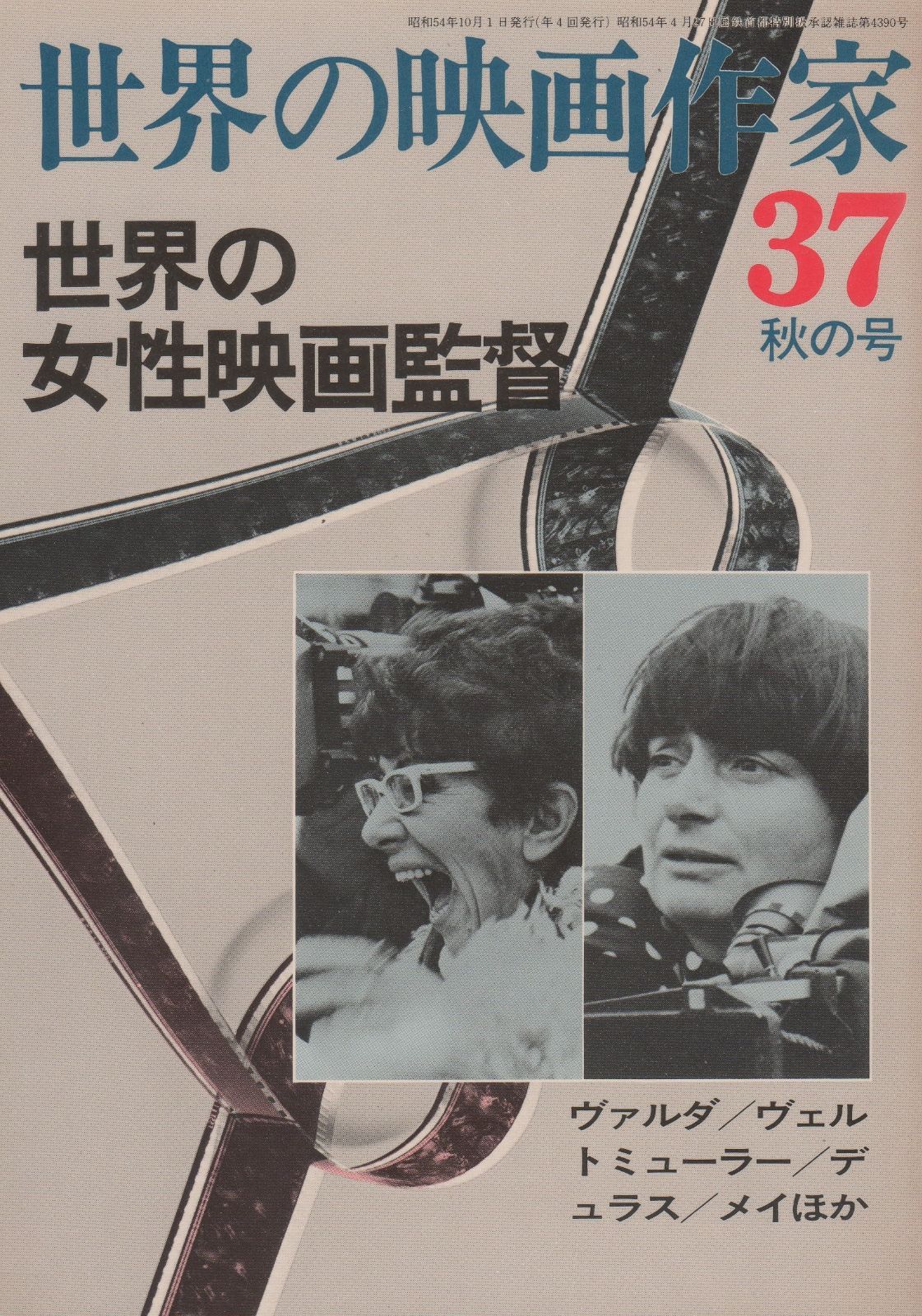 世界の映画作家 37 世界の女性映画監督