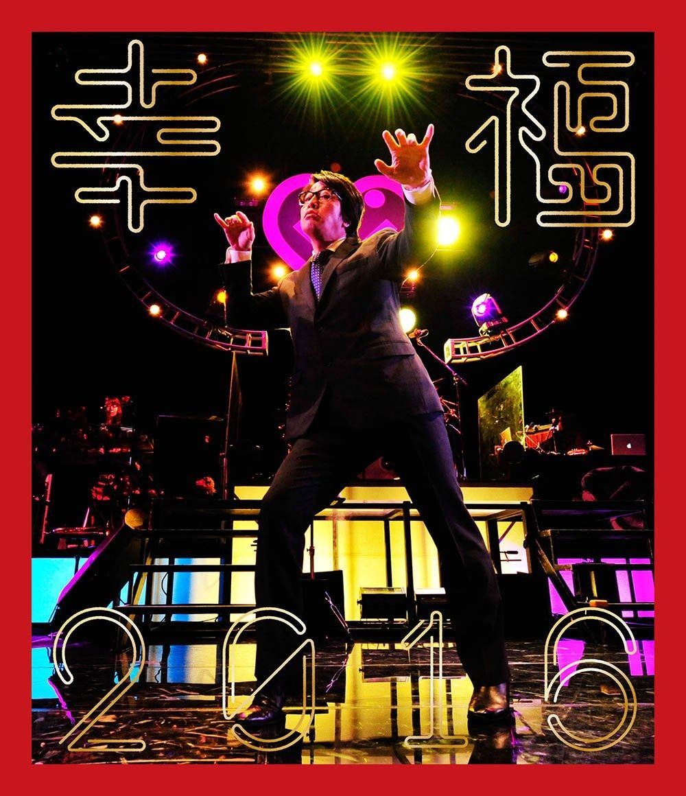 幸福2016 [Blu-ray] 【公式通販】