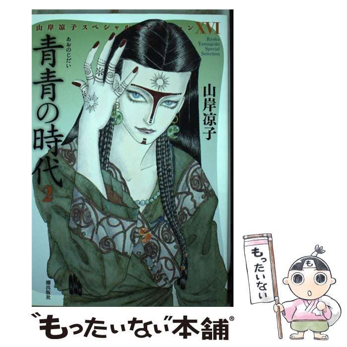 山岸涼子セレクション　全16巻セット 山岸凉子スペシャルセレクション 全巻16冊セット一部ペーパー付き