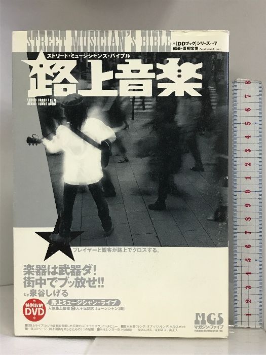 路上音楽―ストリート・ミュージシャンズ・バイブル (DDブックシリーズ) マガジンファイブ 青柳 文信 路上音楽 ストリート・ミュージシャンズ・バイブル 初版 Diskブックシリーズ (Digital ブックオフ公式