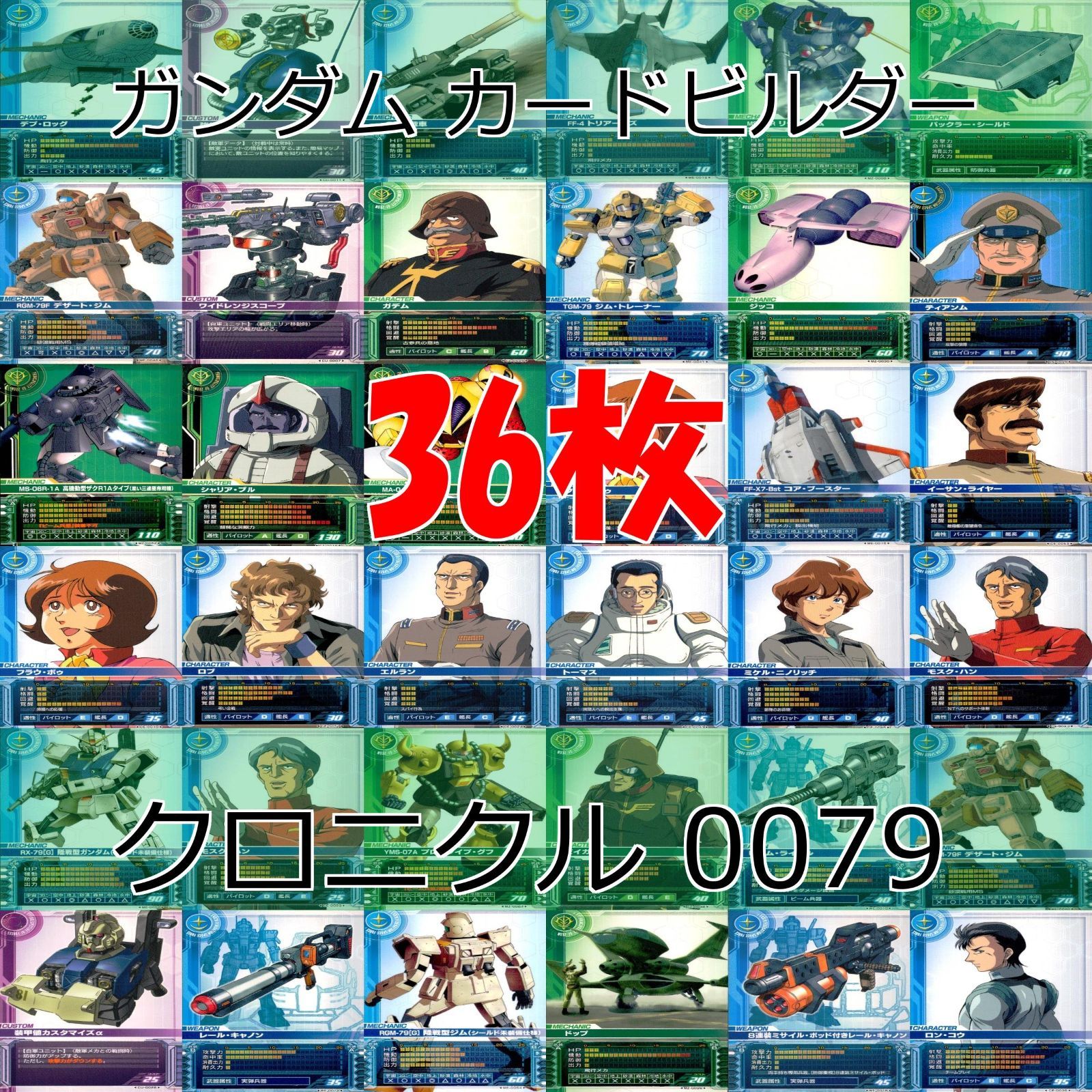 ガンダムカードビルダークロニクル　19枚セット　0079 0083 バラ売り可 ガンダムカードビルダークロニクル 19枚セット 0079 0083 バラ売り可