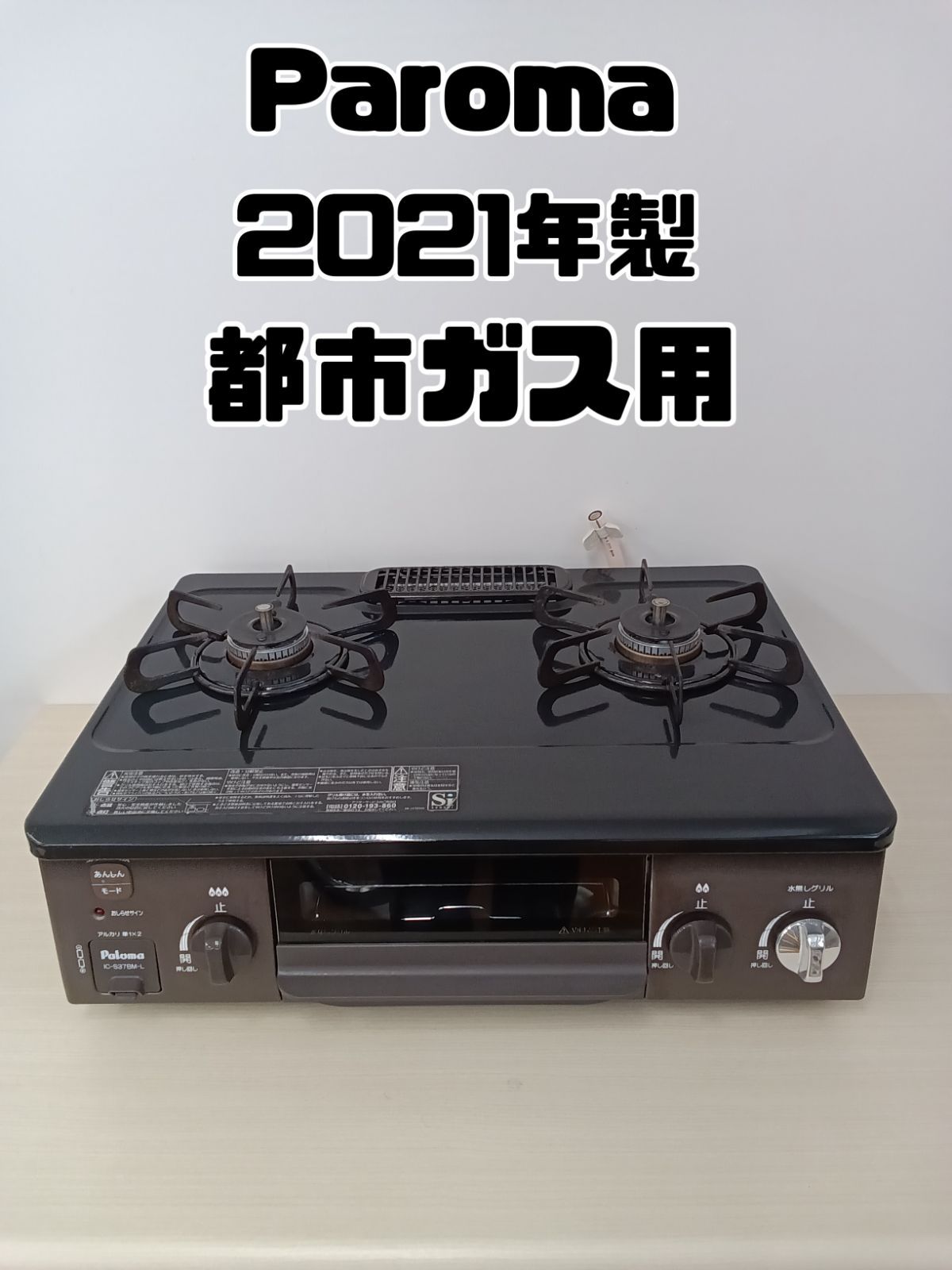 都市ガス用】 Paloma ガステーブル 2021年製 IC-S37BM-L 【公式通販】