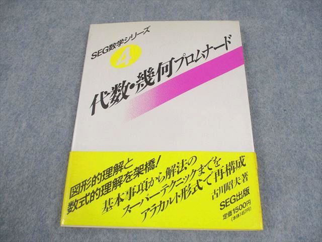 【公式】フジのお歳暮・冬ギフト SEG出版 SEG数学シリーズ4 代数・幾何プロムナード【絶版・希少 語学・辞書・学習参考書