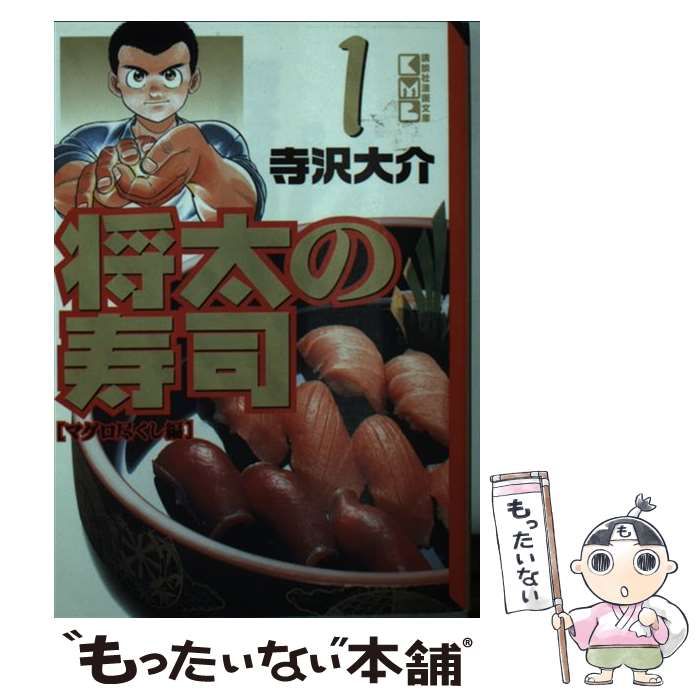 中古】 将太の寿司 1 (講談社漫画文庫) / 寺沢大介 / 講談社