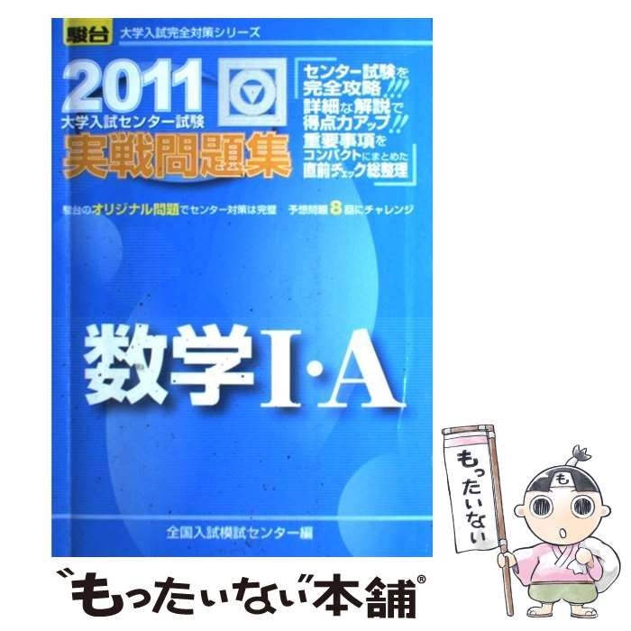 中古】 数学1・A 大学入試センター試験実戦問題集 2011 (大学