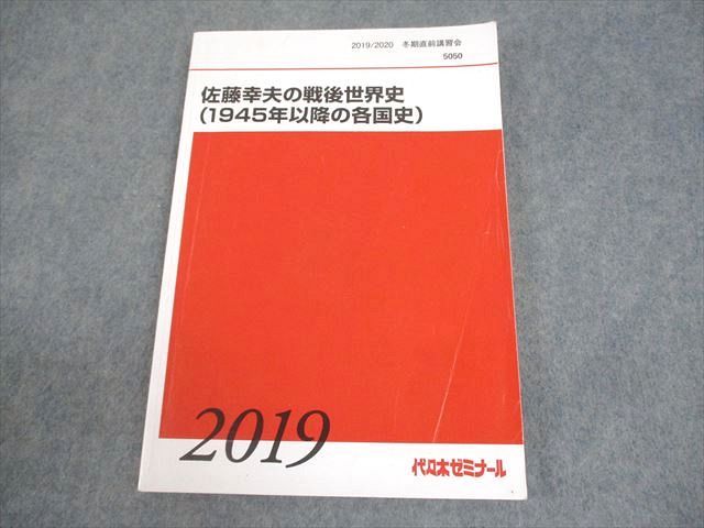 代々木ゼミナール 代ゼミ 佐藤幸夫の戦後世界史(1945年以降の各国史) テキスト 冬期直前 013m0D