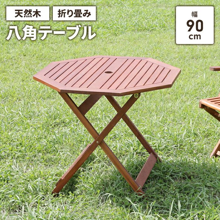 折りたたみ ガーデンテーブル 八角 幅90cm 木製 ウッドテーブル 天然木 パラソル穴 ナチュラル おしゃれ カフェ風 屋外