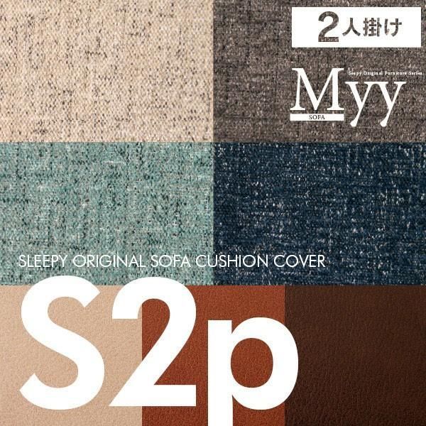 ソファ クッションカバーセット 2人掛け 1人用×2 Sサイズ Myy用 ソファー 洗える カバーリング 石崎家具