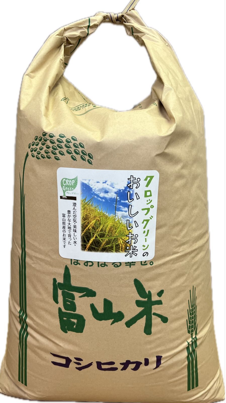 クロップグリーンのおいしいお米 富山県産コシヒカリ 令和７年９月収穫 新米 白米27㎏