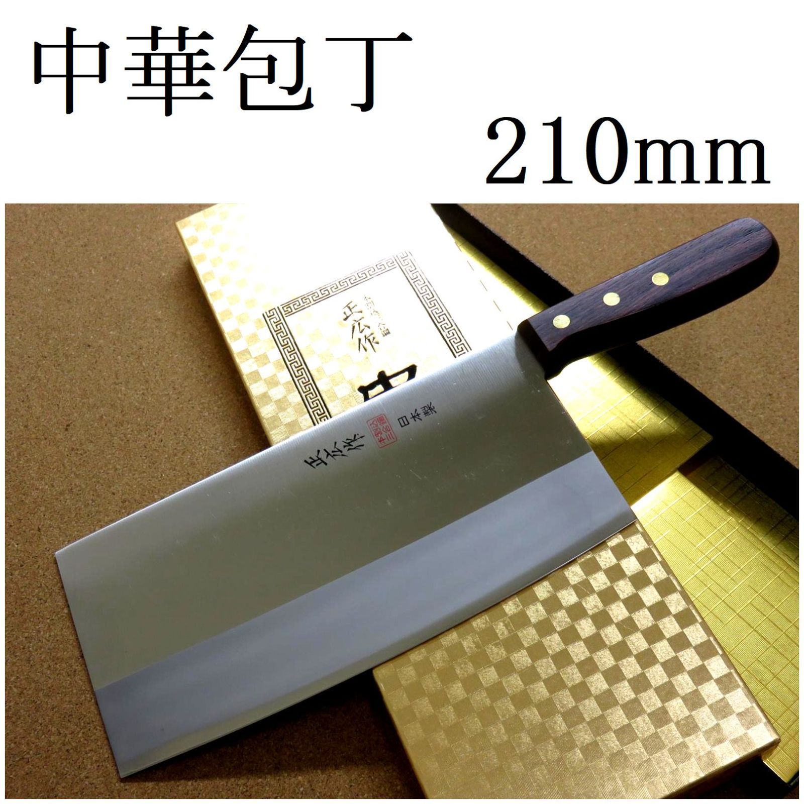 包丁 中華包丁 21cm 210mm 正広 関の刃物 角大型 中厚 本割込三合鋼 モリブデン 中華料理 万能包丁 肉 魚 野菜切り 身幅の大きい