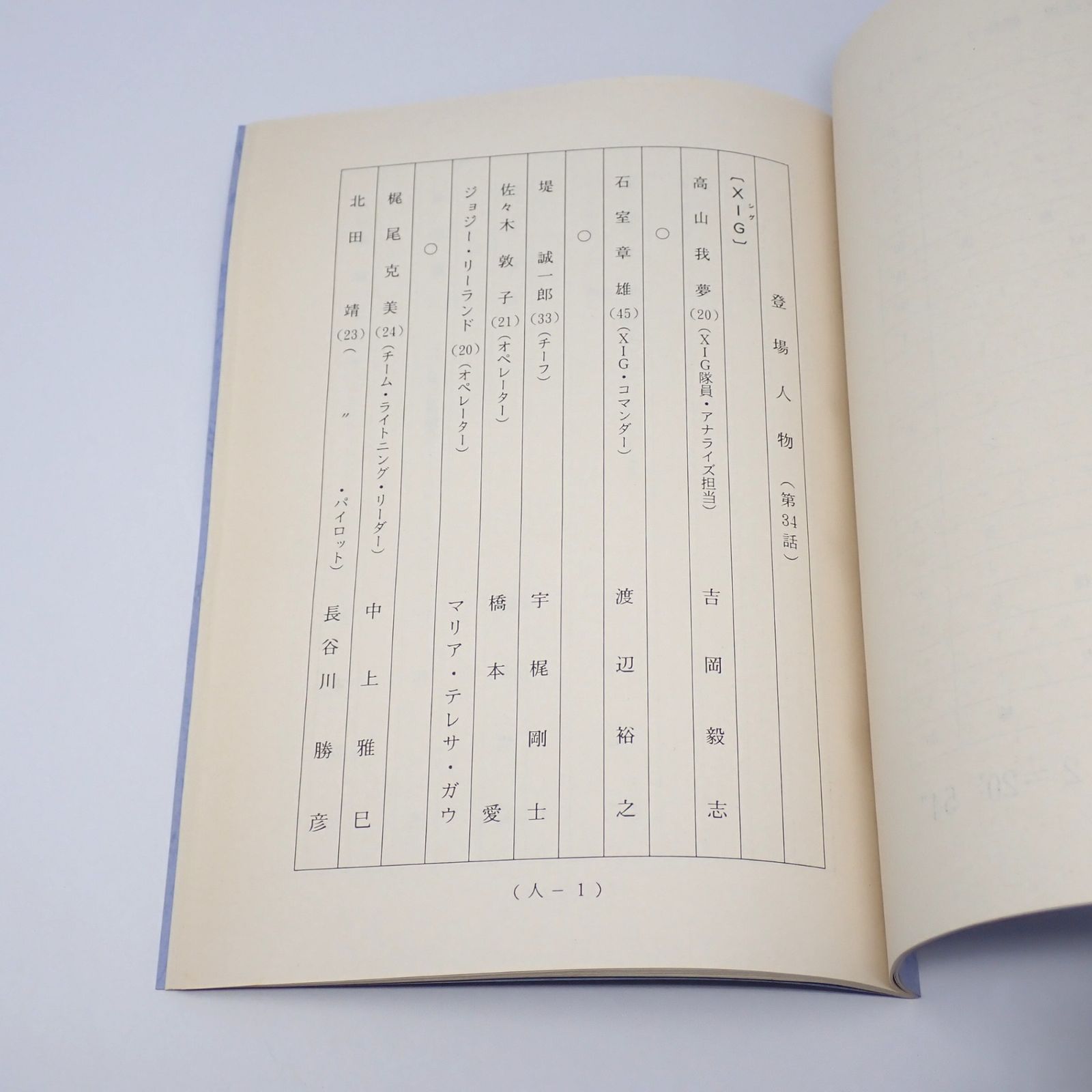 台本 ウルトラマンガイア 第2話「勇者立つ」　準備稿 新ウルトラマン 98 脚本 台本 ウルトラマンガイア 第2話「勇者立つ」 準備稿 新