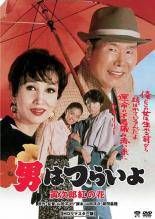 中古】 男はつらいよ 48 寅次郎紅の花 HDリマスター版 [レンタル